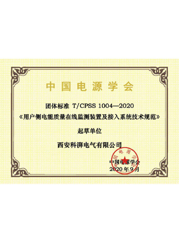用戶側(cè)電能質(zhì)量在線監(jiān)測裝置及接入系統(tǒng)技術(shù)規(guī)范