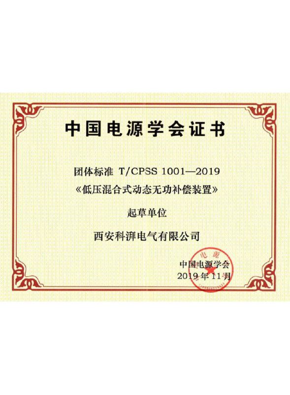 低壓混合式動態(tài)無功補(bǔ)償裝置團(tuán)體標(biāo)準(zhǔn)
