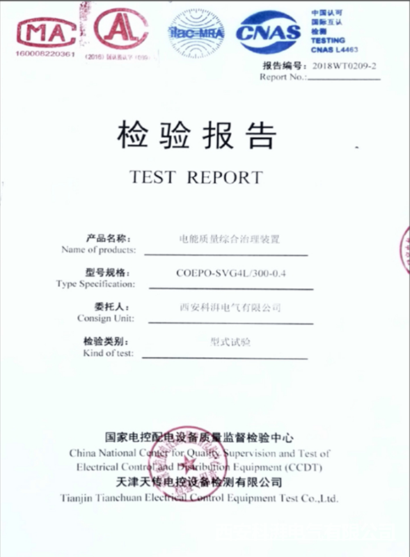 電能質(zhì)量治理裝置型式報(bào)告