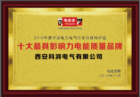 優(yōu)質(zhì)電能裝備