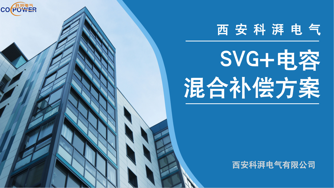 SVG+電容混合補償方案