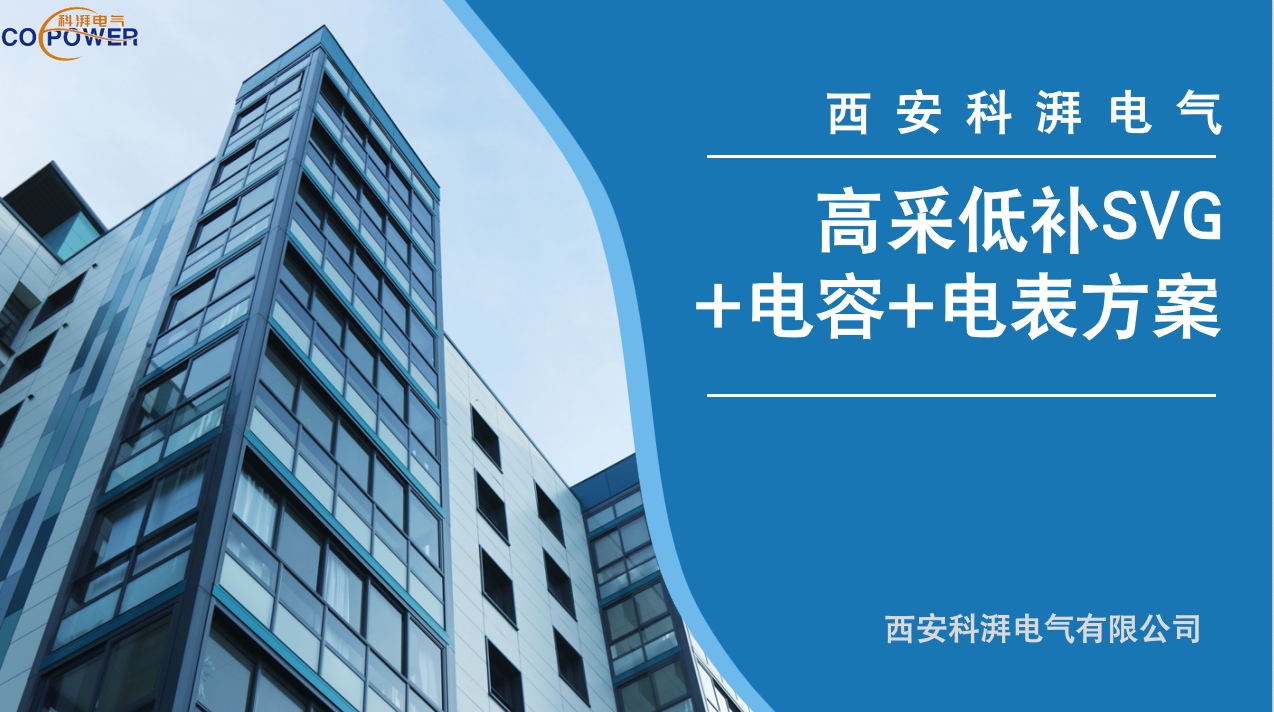 高采低補SVG+電容+電表方案