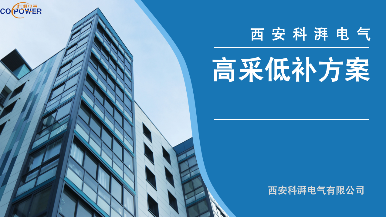 高采低補方案