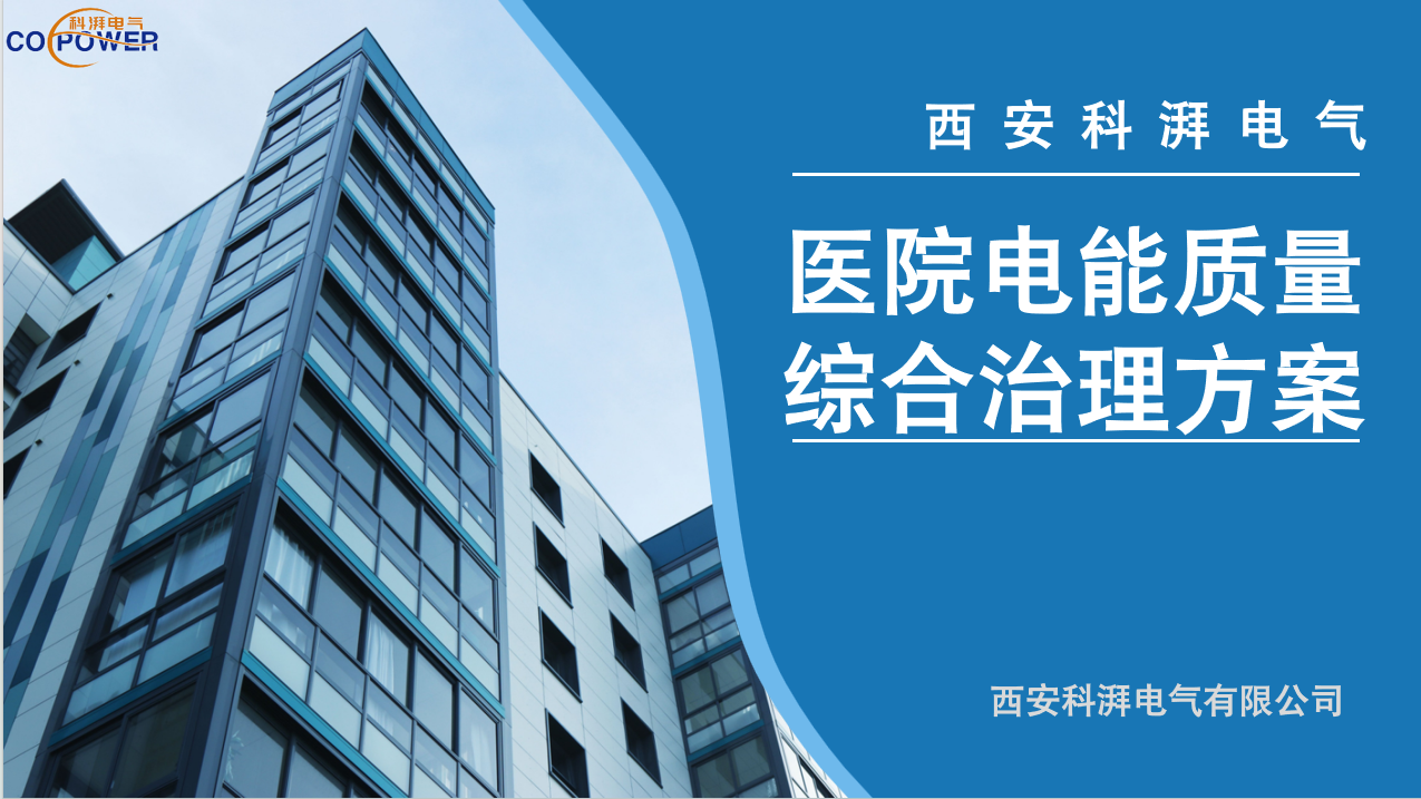 醫(yī)院電能質(zhì)量綜合治理方案