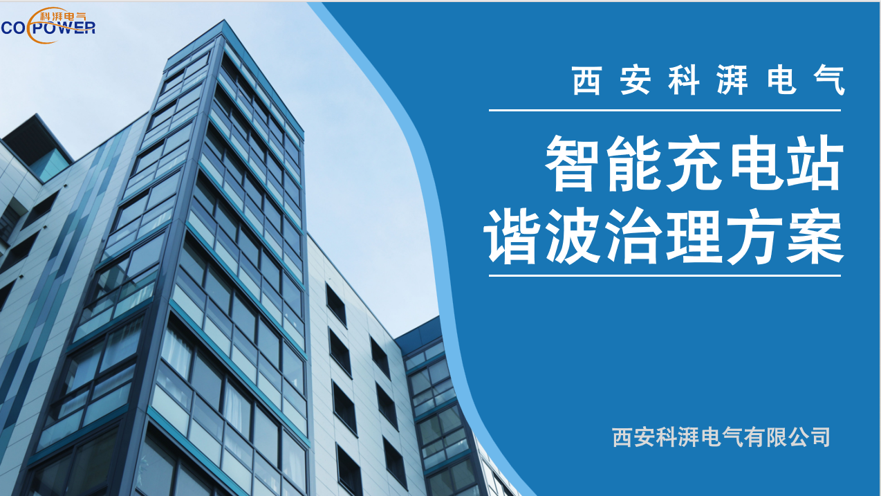 智能充電站諧波治理方案