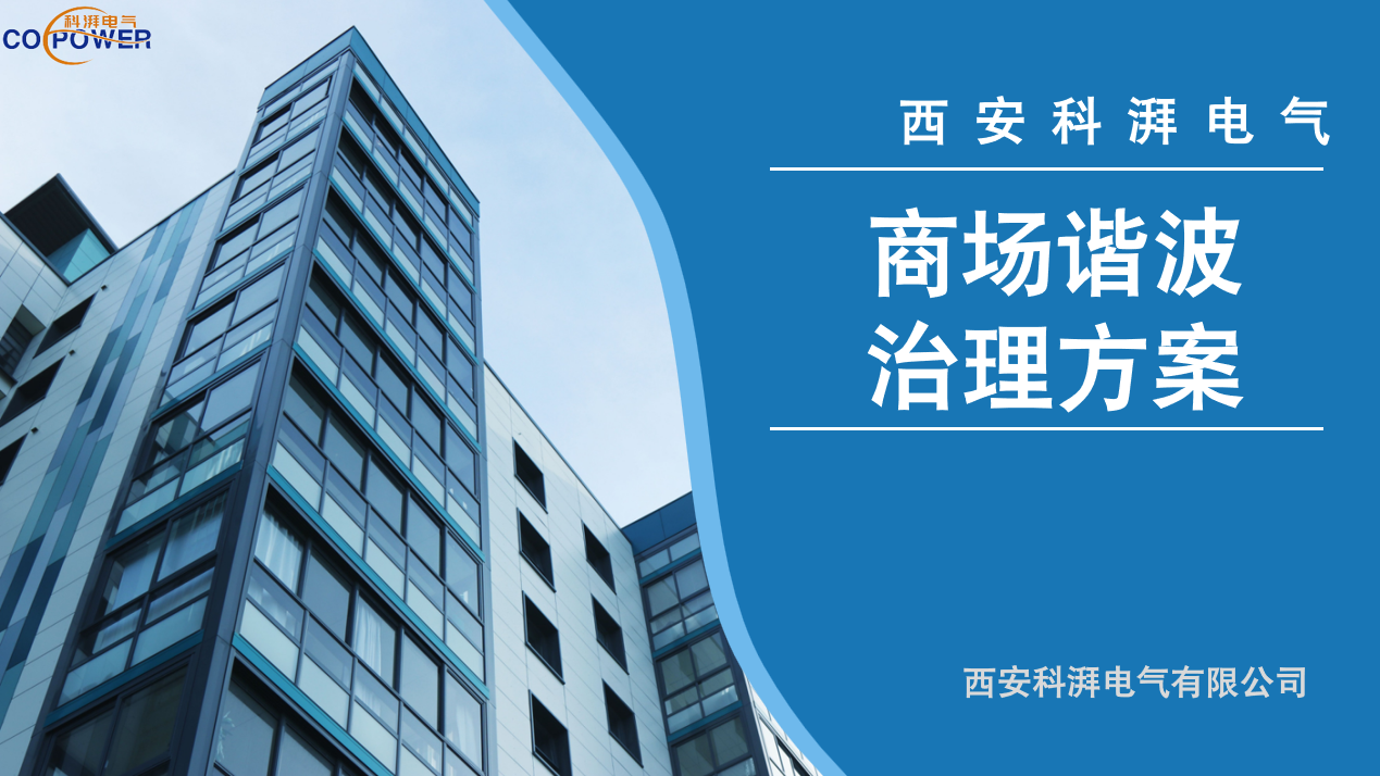 商場諧波治理方案