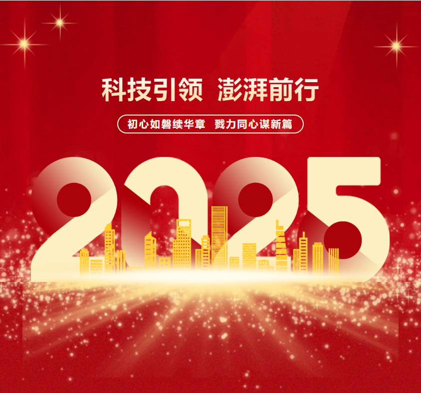 科技引領(lǐng)·澎湃前行｜2025年科湃電氣新春年會(huì)暨頒獎(jiǎng)典禮圓滿舉行