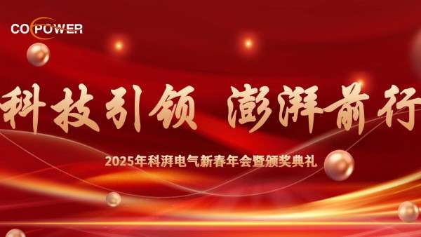 2025年科湃電氣新春年會(huì)暨頒獎(jiǎng)典禮