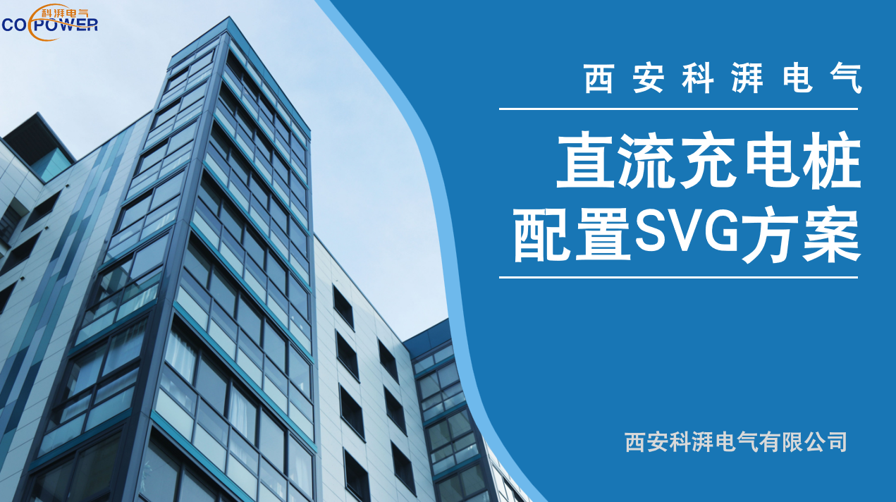 直流充電樁配置SVG方案