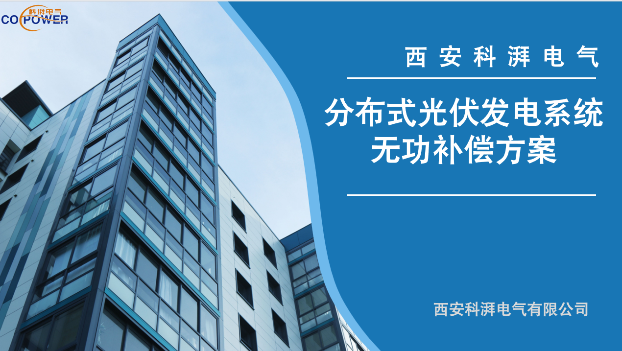 分布式光伏發(fā)電系統(tǒng)無功補償方案