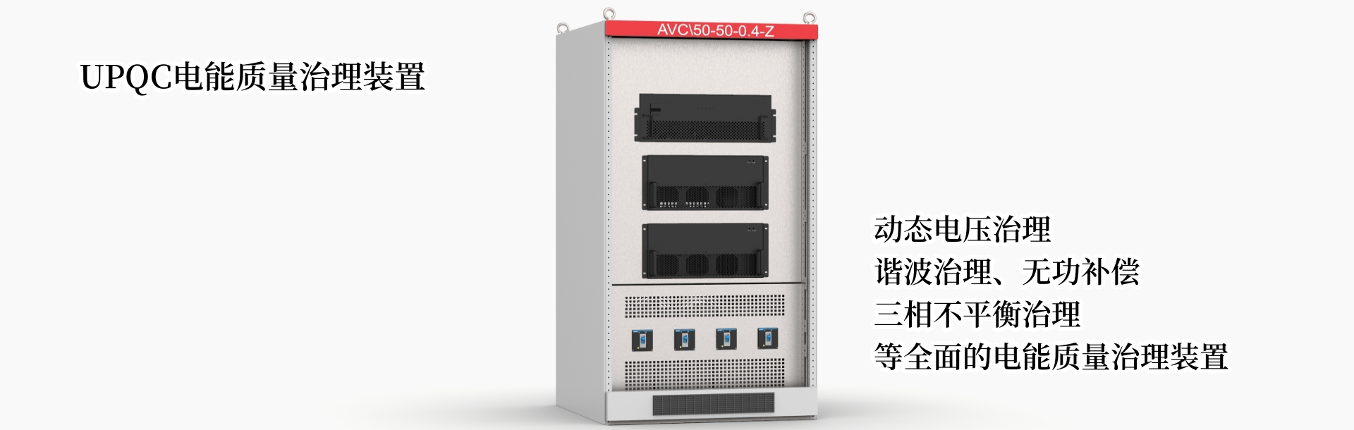 upqc電能質(zhì)量治理裝置