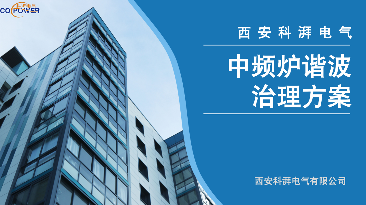 中頻爐諧波治理方案