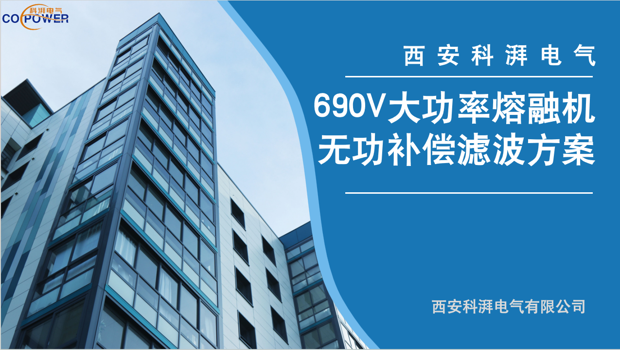 690V大功率熔融機無功補償濾波方案