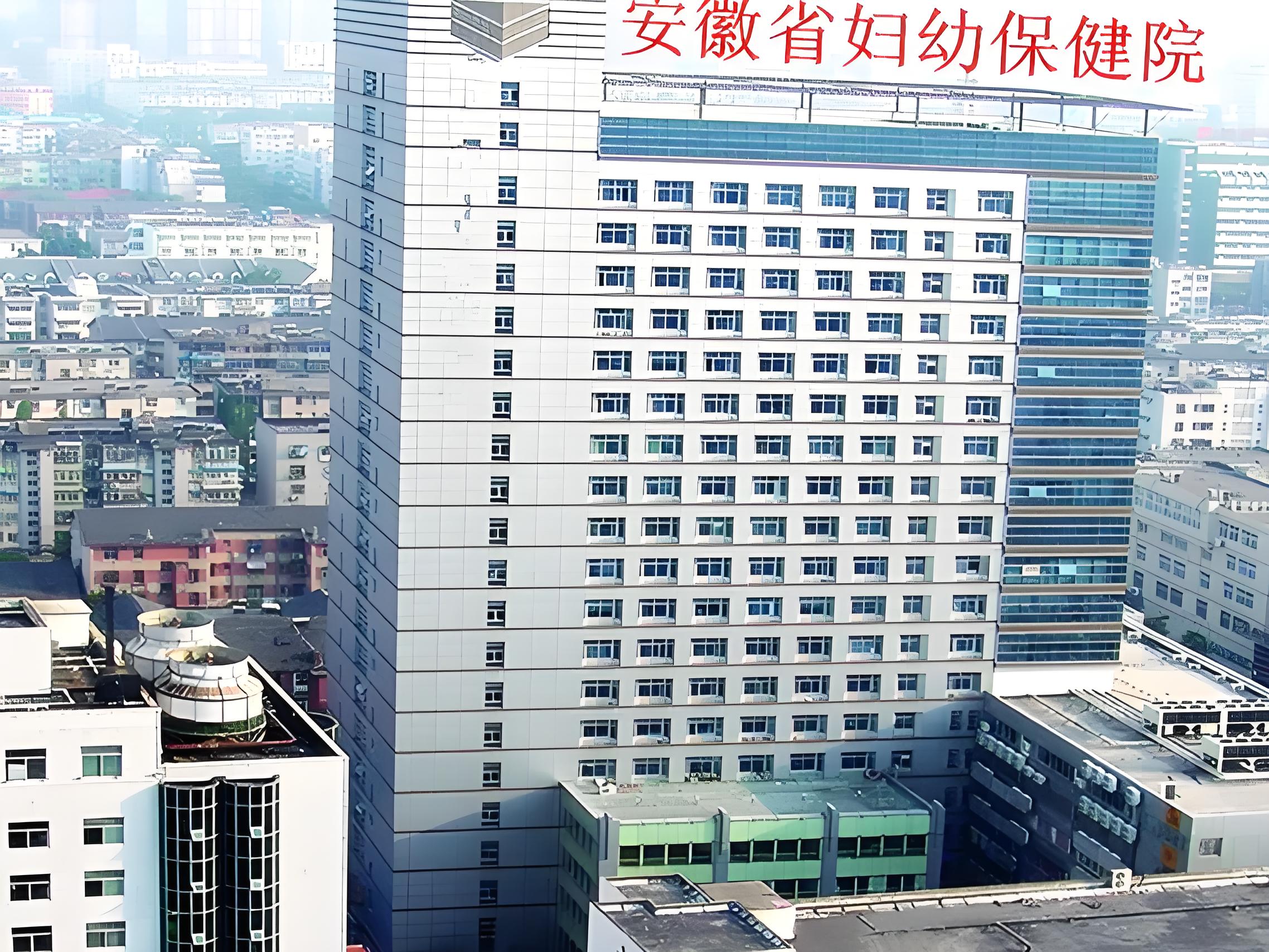 合肥婦幼保健院