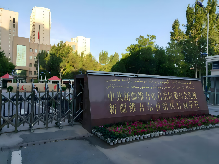 新疆維吾爾自治區(qū)黨校