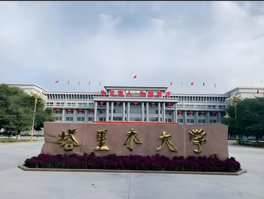 阿拉爾塔里木大學(xué)