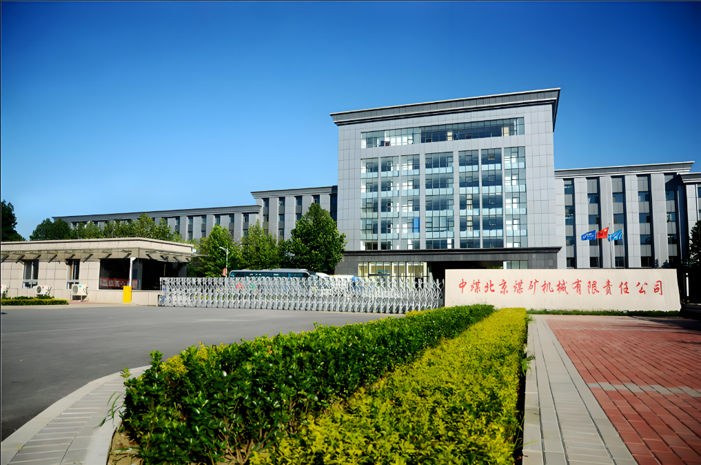 中煤北京煤礦機械有限責(zé)任公司綠色增材制造建設(shè)項目