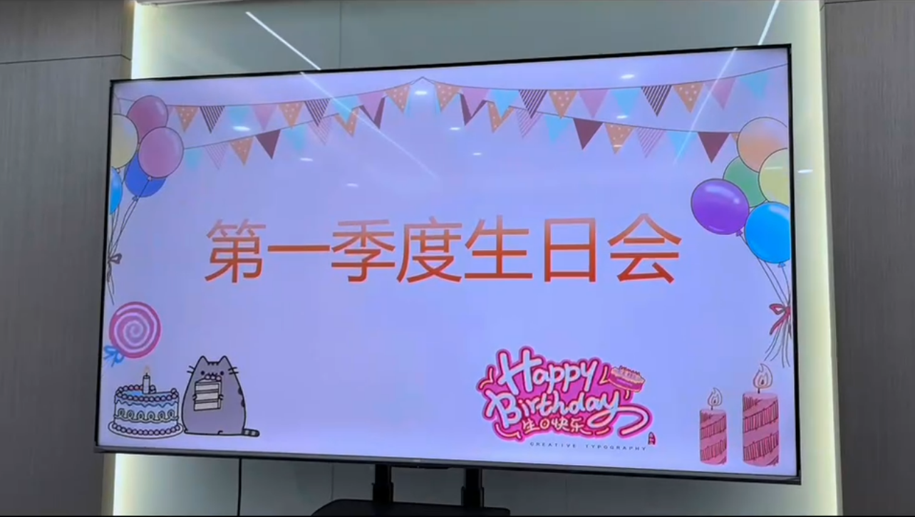 2025年第一季度生日會(huì)，圓滿(mǎn)結(jié)束