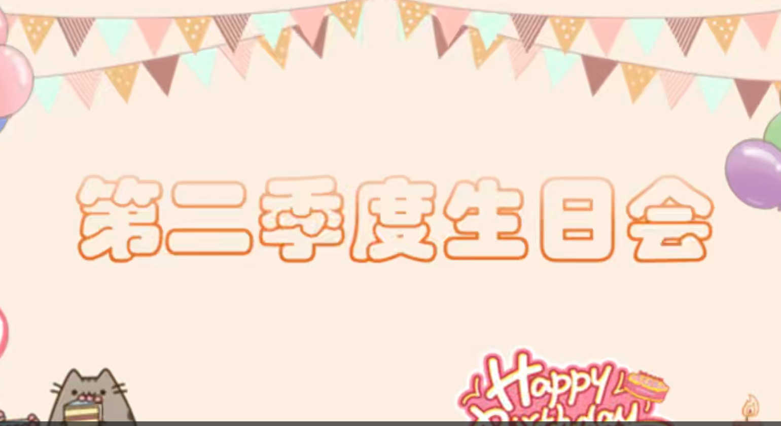 2025年第二季度生日會(huì)